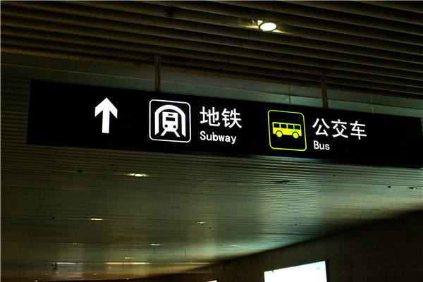 地鐵標識 地鐵標識